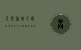 商业秘密保护战略措施是什么（商业秘密保护的范围主要包括）