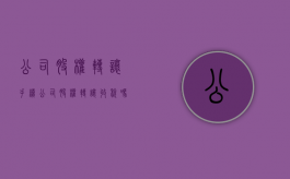 公司股权转让手续（公司股权转让收税吗）