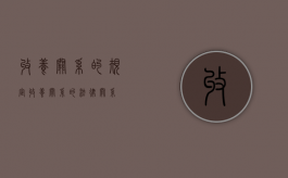 收养关系的规定（收养关系的法律关系）