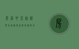房屋中介起诉买房者跳单,法院对跳单行为是如何处理的（房产中介被客户跳单如何起诉）