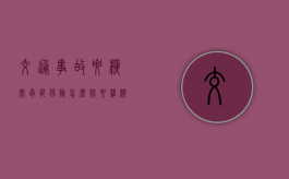 交通事故腰横突骨折保险怎么赔（腰椎横突骨折伤情鉴定标准）