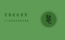 装修诉讼律师可以代理诉讼吗？专业律师在装修纠纷中的重要作用