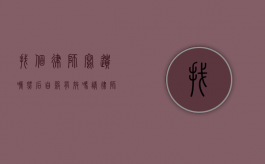 找个律师写遗嘱然后自杀有效吗（请律师写的遗嘱有效吗）