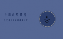 公安局保释要多少钱（公安局保释是什么意思）