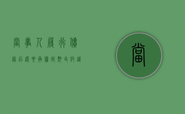 当事人履行债务后还要承担延期支付违约金吗