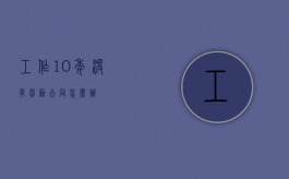 工作10年没有劳动合同怎么办