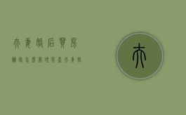 夫妻婚后买房离婚怎么处理房产（夫妻婚后买房离婚后房产如何分割）