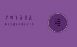 结婚半年流产离婚彩礼要退吗（结婚半年多离婚彩礼退吗,已经领证,中间还怀过孕）