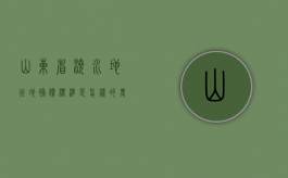 山东省浇水地征地补偿标准是怎样的？（农村浇地收费标准）