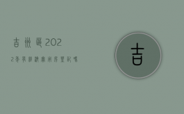 吉州区2022年有经济实用房登记吗（吉州区城市规划图）