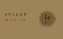 加班工资怎么交税（加班工资交多少税）