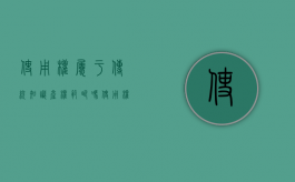 使用权属于传统知识产权范畴吗（使用权房子利弊）