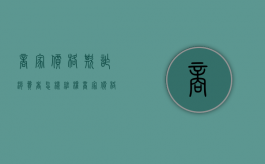 商家价格欺诈消费者怎样维权（商家价格骗局）