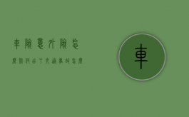车险意外险怎么赔付（出了交通事故怎么判定责任）