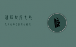 担保期限失效是截止到去法院起诉吗