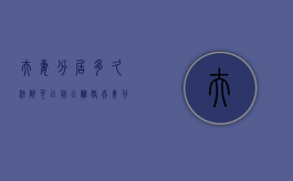 夫妻分居多久法院可以判以离婚（夫妻分居多久算事实离婚）