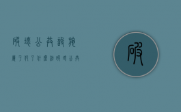 破坏公共设施属于犯了什么法（破坏公共设施属于犯了什么法律）