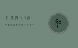 如果孩子5个月离婚怎么判？（孩子五个月离婚怎么判）