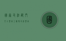 国家司法部门可以鉴定工伤吗（司法鉴定所做的工伤鉴定法院认可吗）