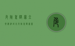 危险驾驶罪立案标准试行（危险驾驶罪量刑建议）