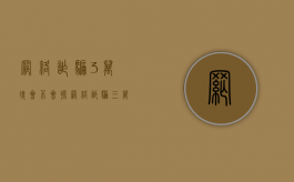 网络诈骗3万块会不会抓（网络诈骗三万一怎么判）