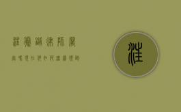 汪腾锋律师厉害吗？现在他如何继续领跑法律界？