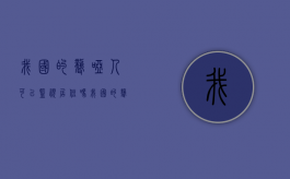 我国的聋哑人可以监视居住吗？（我国的聋哑人可以监视居住吗现在）