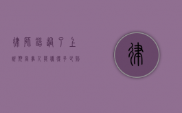 律师错过了上诉期，当事人能获得多少赔偿？