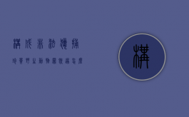 构成非法猎捕珍贵野生动物罪既遂怎么量刑？（非法猎捕野生动物罪的立案标准）