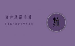 旅行社构成违约责任的条件有哪些（旅行社构成违约责任的条件包括）