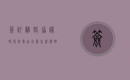 签订离婚协议时受到胁迫行为（怎么证明是被胁迫离婚）