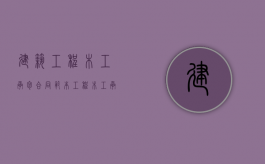 建筑工程木工承包合同范本（工程木工承包合同）