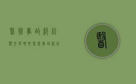 医疗事故纠纷类型有哪些（医疗事故纠纷责任分级）