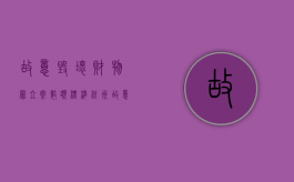 故意毁坏财物罪立案数额标准 杭州（故意毁坏财物罪立案数额标准 法律）