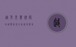 越秀免费律师咨询热线，您的法律问题，我们为您解答