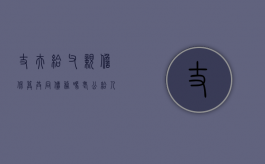丈夫给父亲担保算共同债务吗（老公给人担保的债务我有责任偿还吗）