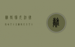 离婚妇女法律援助可以不？（离婚女方可以得到补偿吗）