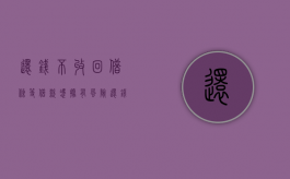 还钱不收回借条等借款凭据有风险（还钱了不肯还借条 而且现金收款）