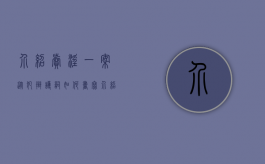 介绍卖淫一案从犯辩护词如何书写？（介绍未成年少女卖渎罪最低判多久）