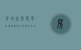 房地产开发项目转让价格如何确定（房地产项目转让税费）