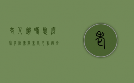 老人遗嘱怎么写有法律效果（老人私自立遗嘱有效吗,不公证有效吗?）