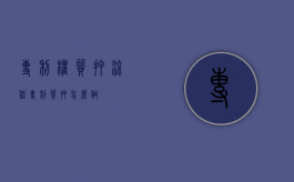 专利权质押流程（专利质押怎么做）