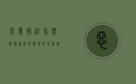 恶意抢注怎么处罚商家（恶意抢注怎么办）