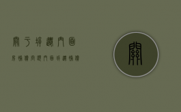 关于拆迁门面房补偿问题（门面拆迁补偿协议）