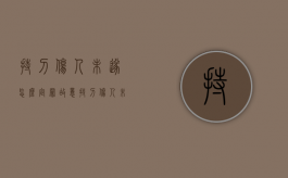 持刀伤人未遂怎么定罪（故意持刀伤人未遂怎么判定）