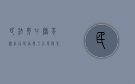 民法典中抚养权纠纷是否属于人身关系纠纷（民法典中抚养权纠纷是否属于人身关系）
