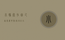 小偷死在自己家里还要赔钱（2022小偷无力偿还赔偿怎么办）