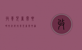 收养儿童需要哪些材料（收养儿童需要满足的年龄条件）