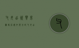 父母出资买房离婚后该如何分配（父母出钱买房子离婚怎么办）