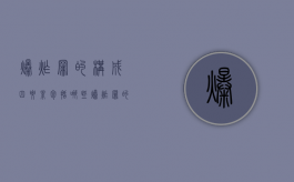 爆炸罪的构成四要素包括哪些（爆炸罪的构成四要素包括哪些）